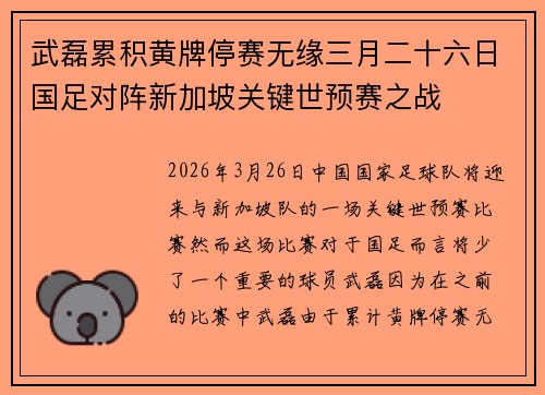 武磊累积黄牌停赛无缘三月二十六日国足对阵新加坡关键世预赛之战