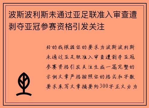 波斯波利斯未通过亚足联准入审查遭剥夺亚冠参赛资格引发关注