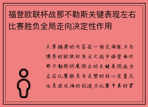 福登欧联杯战那不勒斯关键表现左右比赛胜负全局走向决定性作用