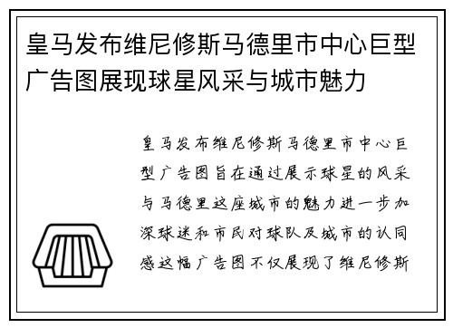 皇马发布维尼修斯马德里市中心巨型广告图展现球星风采与城市魅力