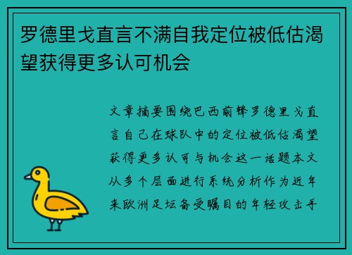 罗德里戈直言不满自我定位被低估渴望获得更多认可机会