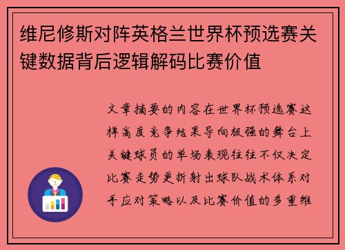 维尼修斯对阵英格兰世界杯预选赛关键数据背后逻辑解码比赛价值