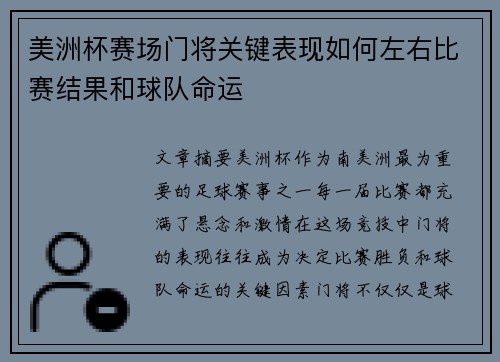 美洲杯赛场门将关键表现如何左右比赛结果和球队命运