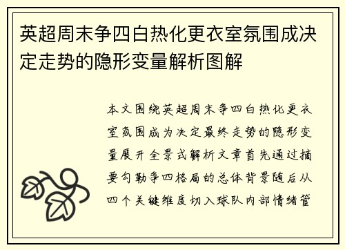 英超周末争四白热化更衣室氛围成决定走势的隐形变量解析图解