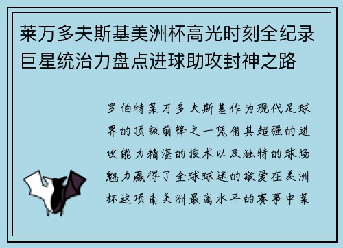 莱万多夫斯基美洲杯高光时刻全纪录巨星统治力盘点进球助攻封神之路