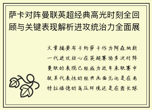 萨卡对阵曼联英超经典高光时刻全回顾与关键表现解析进攻统治力全面展现