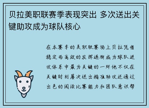 贝拉美职联赛季表现突出 多次送出关键助攻成为球队核心
