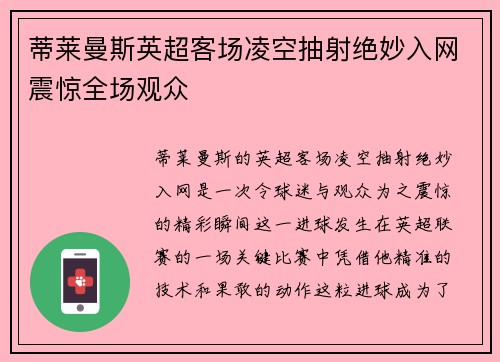 蒂莱曼斯英超客场凌空抽射绝妙入网震惊全场观众