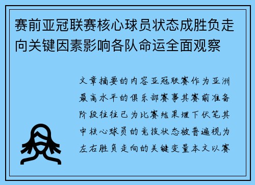 赛前亚冠联赛核心球员状态成胜负走向关键因素影响各队命运全面观察