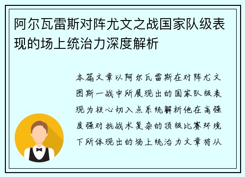 阿尔瓦雷斯对阵尤文之战国家队级表现的场上统治力深度解析