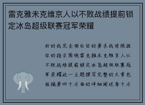 雷克雅未克维京人以不败战绩提前锁定冰岛超级联赛冠军荣耀