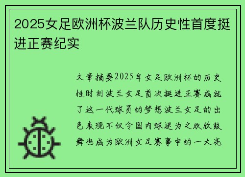2025女足欧洲杯波兰队历史性首度挺进正赛纪实
