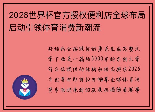 2026世界杯官方授权便利店全球布局启动引领体育消费新潮流