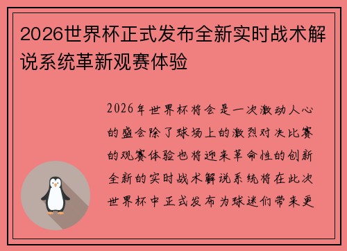 2026世界杯正式发布全新实时战术解说系统革新观赛体验