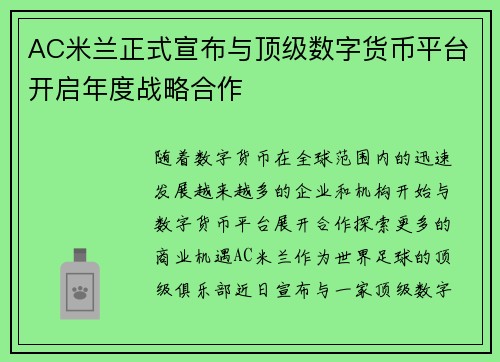 AC米兰正式宣布与顶级数字货币平台开启年度战略合作