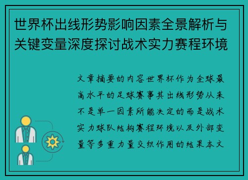 世界杯出线形势影响因素全景解析与关键变量深度探讨战术实力赛程环境