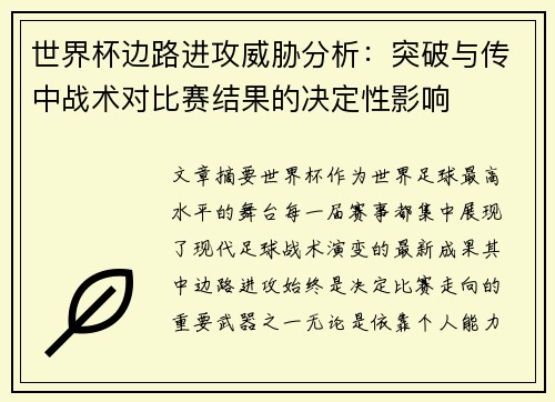 世界杯边路进攻威胁分析：突破与传中战术对比赛结果的决定性影响