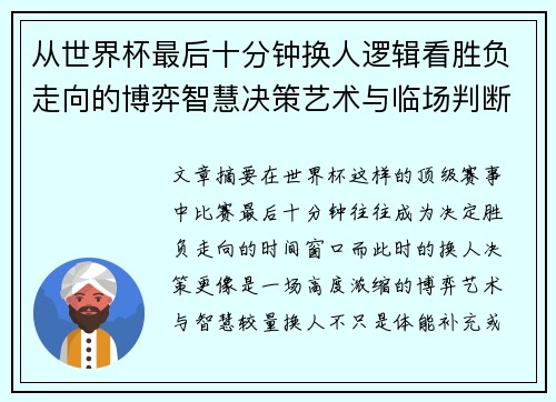 从世界杯最后十分钟换人逻辑看胜负走向的博弈智慧决策艺术与临场判断