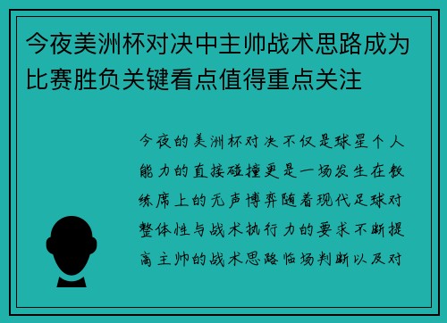 今夜美洲杯对决中主帅战术思路成为比赛胜负关键看点值得重点关注