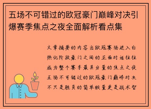 五场不可错过的欧冠豪门巅峰对决引爆赛季焦点之夜全面解析看点集
