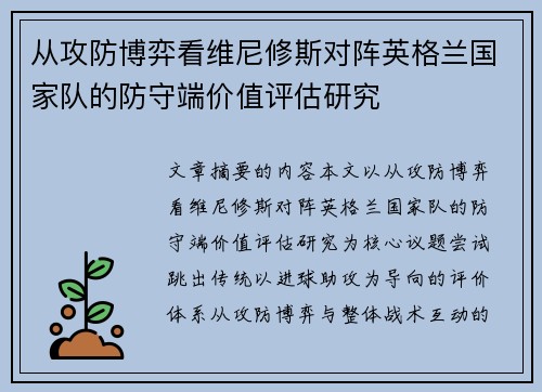 从攻防博弈看维尼修斯对阵英格兰国家队的防守端价值评估研究