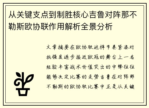 从关键支点到制胜核心吉鲁对阵那不勒斯欧协联作用解析全景分析