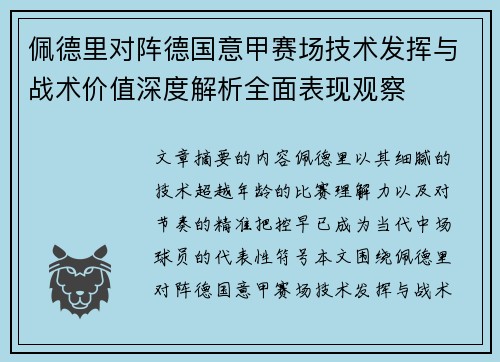 佩德里对阵德国意甲赛场技术发挥与战术价值深度解析全面表现观察