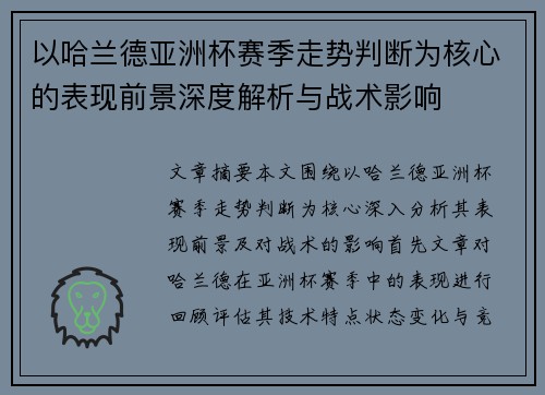 以哈兰德亚洲杯赛季走势判断为核心的表现前景深度解析与战术影响