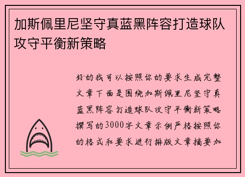 加斯佩里尼坚守真蓝黑阵容打造球队攻守平衡新策略
