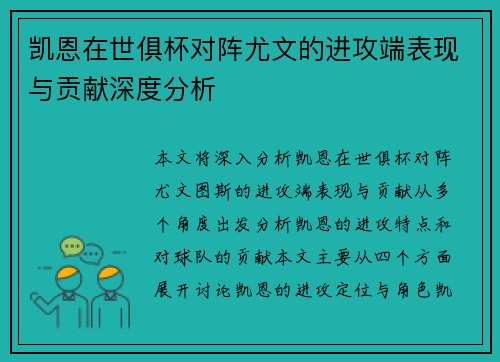 凯恩在世俱杯对阵尤文的进攻端表现与贡献深度分析