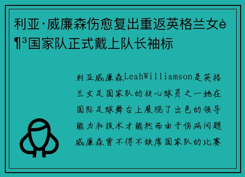 利亚·威廉森伤愈复出重返英格兰女足国家队正式戴上队长袖标