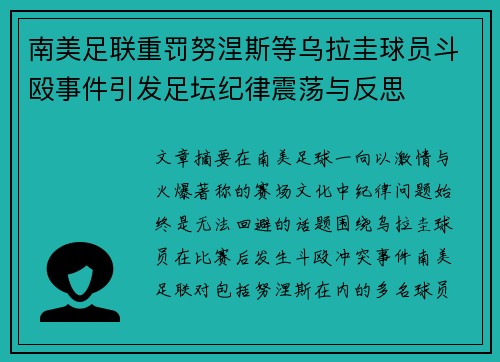 南美足联重罚努涅斯等乌拉圭球员斗殴事件引发足坛纪律震荡与反思 南美足联重罚努涅斯等乌拉圭球员斗殴事件引发足坛纪律震荡与反思