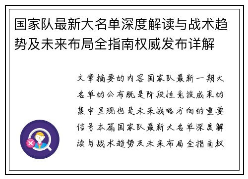 国家队最新大名单深度解读与战术趋势及未来布局全指南权威发布详解 国家队最新大名单深度解读与战术趋势及未来布局全指南权威发布详解
