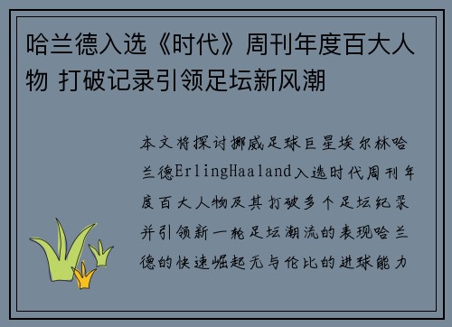 哈兰德入选《时代》周刊年度百大人物 打破记录引领足坛新风潮