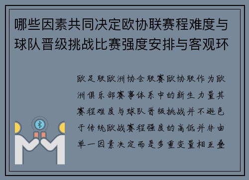 哪些因素共同决定欧协联赛程难度与球队晋级挑战比赛强度安排与客观环境 哪些因素共同决定欧协联赛程难度与球队晋级挑战比赛强度安排与客观环境