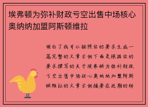 埃弗顿为弥补财政亏空出售中场核心奥纳纳加盟阿斯顿维拉 埃弗顿为弥补财政亏空出售中场核心奥纳纳加盟阿斯顿维拉