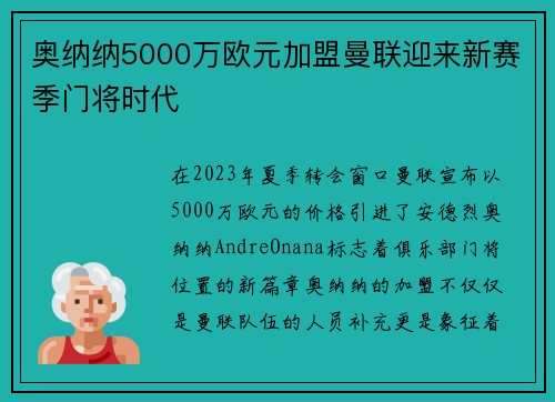 奥纳纳5000万欧元加盟曼联迎来新赛季门将时代 奥纳纳5000万欧元加盟曼联迎来新赛季门将时代
