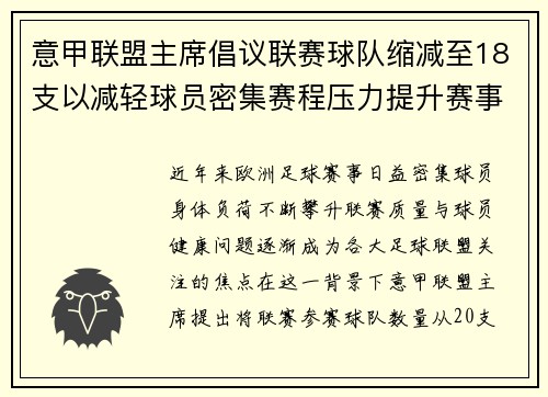 意甲联盟主席倡议联赛球队缩减至18支以减轻球员密集赛程压力提升赛事质量 意甲联盟主席倡议联赛球队缩减至18支以减轻球员密集赛程压力提升赛事质量