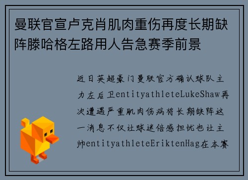 曼联官宣卢克肖肌肉重伤再度长期缺阵滕哈格左路用人告急赛季前景
